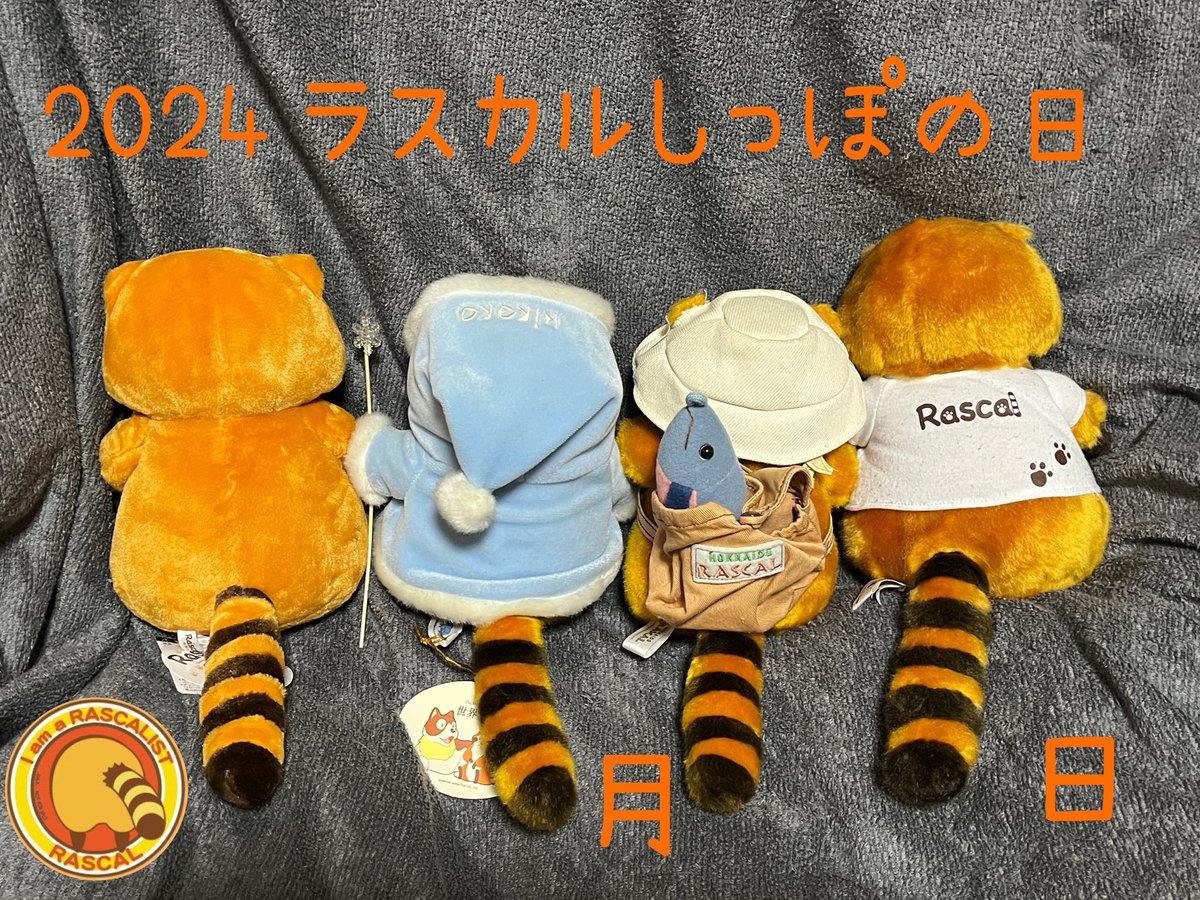 ラスカルしっぽの日、おめでとうございます🎉🎊💐👏♥️🦝🦝🦝今年も参加しますミャ〰️😆🌟✨ラスカリストさんの投稿楽しみだミャ〰️😆🌟✨🎉🎊💐👏♥️🦝🦝🦝🦝🦝🦝🦝🦝🦝🦝
#ラスカル
#ラスカルしっぽの日