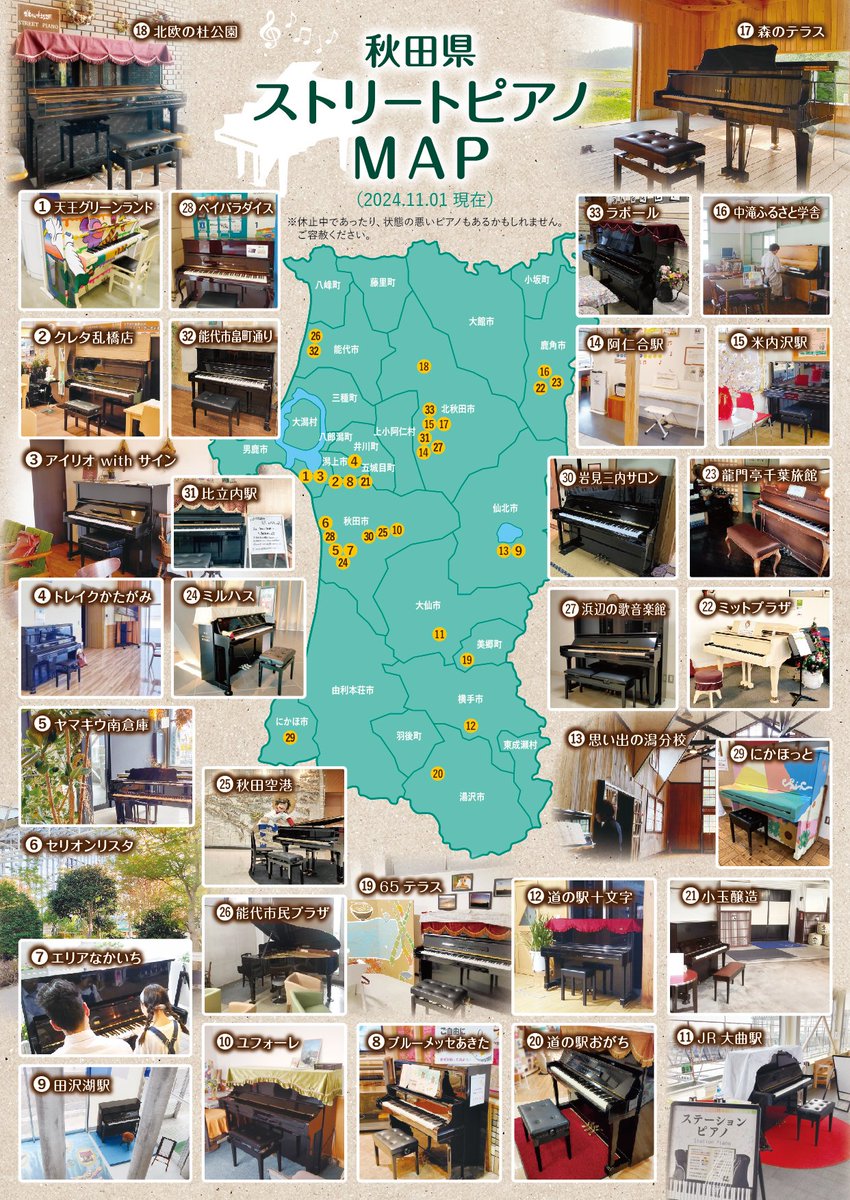 新たに3台増え、なんと秋田県のストリートピアノは33台になりました。
#秋田
#ストリートピアノ

NEW！
31 比立内駅
33 能代市畠町通り
33 ラポール