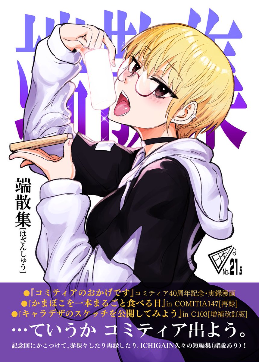 コミティア150『東7_C34b』イヤリング爆弾工場
今回の新刊は短編集!一般向け漫画で、収録タイトルは表紙のとおりです。
通販はメロンブックス専売となります。よろしくおねがいします!
https://t.co/UtPZTXOtH4 