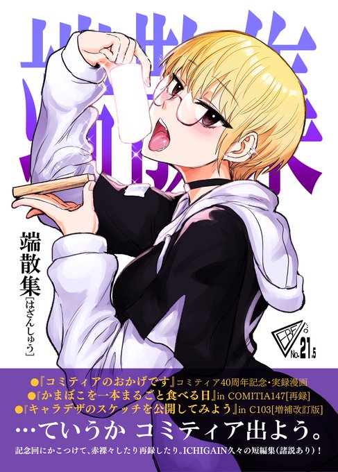 コミティア150『東7_C34b』イヤリング爆弾工場
今回の新刊は短編集!一般向け漫画で、収録タイトルは表紙のとおりです。
通販はメロンブックス専売となります。よろしくおねがいします!
https://t.co/UtPZTXOtH4 