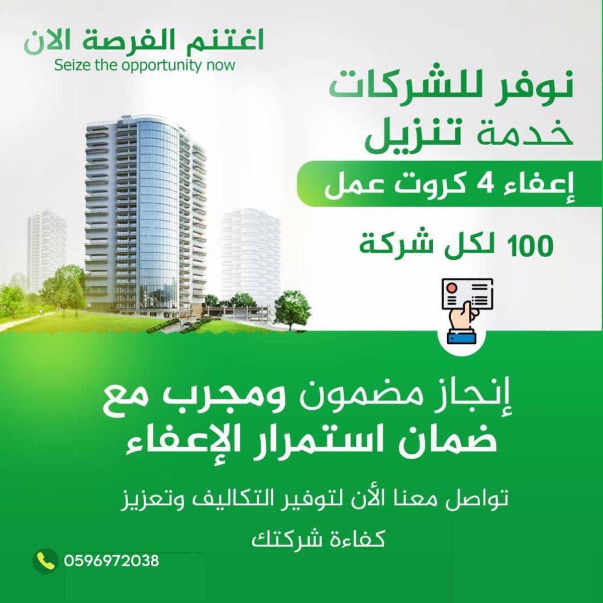 (نعرض لكم بعض الخدمات التي يوفرها فريق VIP)
1اعفاء شركات اقل الأسعار 
2جميه خدمات وزارة التجاره 
3جميع خدمات التامينات 
4جميع خدمات مدد 
5جميع خدمات قوى 
6جميع خدمات مكتب العمل 
نستقبل اي استفسار على رقم👇🏼
#اعفاء_شركة_اقل_سعر_О59Б972О38
للتواصل 👇🏼

0596972038