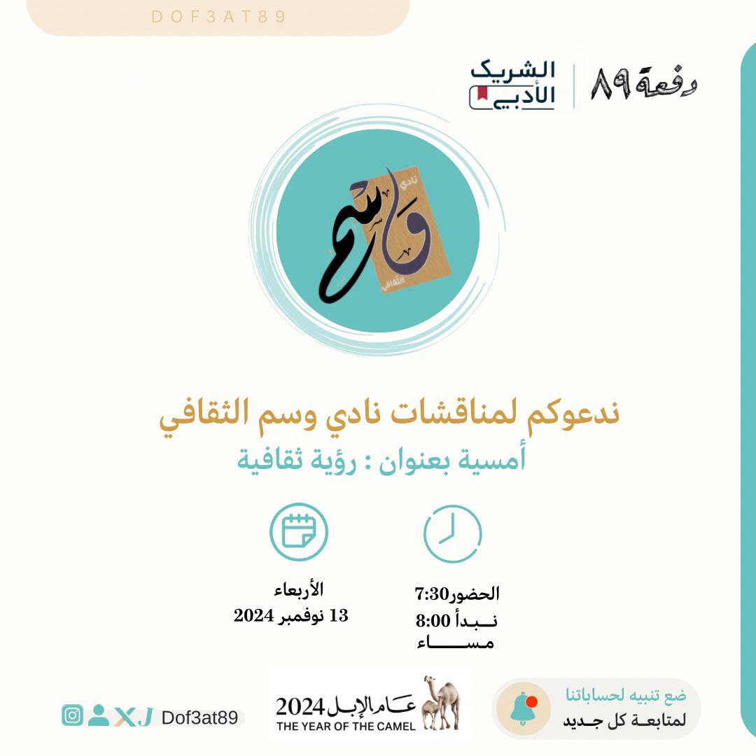 wasmalthaqafy's tweet photo. لقاء #وسم في #الرياض 😍
لقاء ثقافي منوع يقدمه الأعضاء
وحوار مع المبدع عبدالله الأنصاري
@abdulladel_
مع شريكنا @dof3at89 #الشريك_الأدبي
يوم الأربعاء
الحضور ٧:٣٠م
وقت اللقاء ٨م-٩:٣٠م

تسجيل الحضور
https://t.co/Ue2OtLxprg
ننتظركم😍 https://t.co/DwsNK0anRC