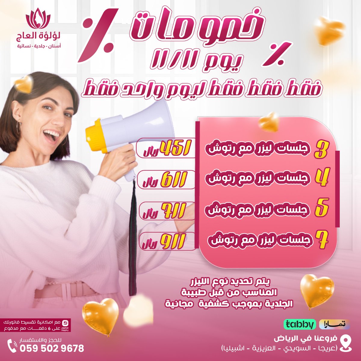 عروض يوم 11/11
غداً موعدنا معكم مع التخفيضات الحقيقية لجلسات الليزر 
وليوم واحد فقط 
لا تضيعوا فرصة الحجز والاستفادة من العروض
#ليزر #عروض #تخفيضات #رتوش #يوم #واحد #فقط #الرياض   #السعودية