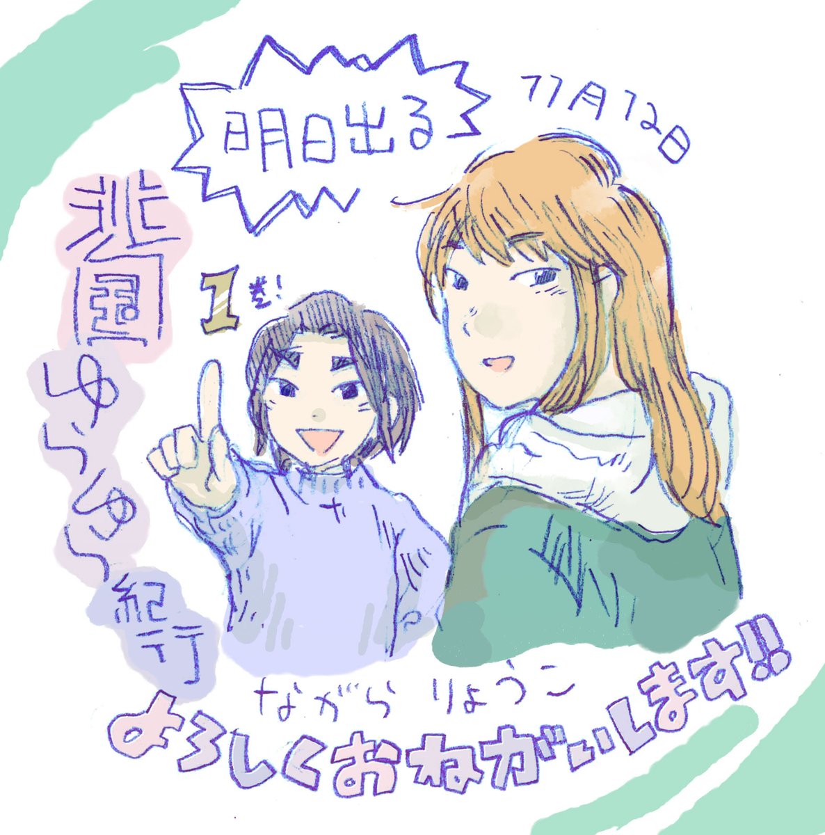 いよいよ!!明日!!!
#北国ゆらゆら紀行 