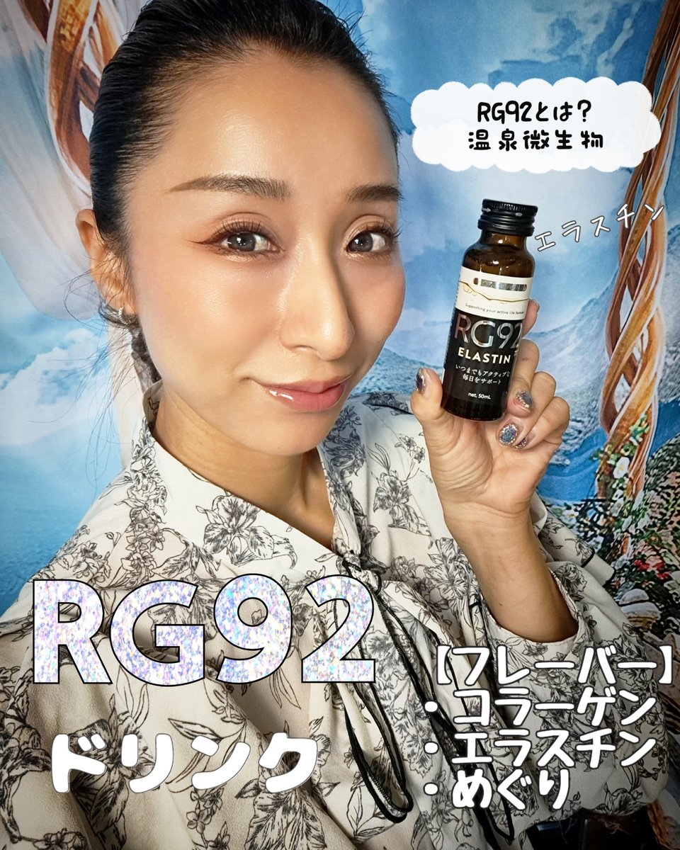 kurosawaeri's tweet image. 【RG92 ドリンク】
体の内側から美しくなれる🙌

PR @GMAKe_official
#rg92