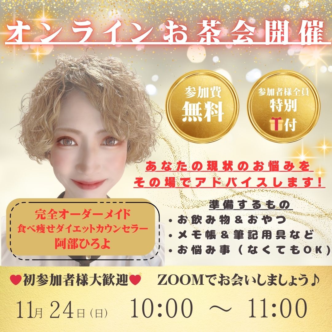 abechan2024's tweet photo. #レッツ朝活サロン
 #ダイエット
#お茶会
​
 おはようございます！ 
​
11月24日(日)午前10時～
無料オンラインお茶会の詳細を
ブログにUPしました♪

超豪華プレゼントの内容も記載しています！

少しでもご興味のある方は
✨プロフィールのURLから✨

ご参加お待ちしてますね💓