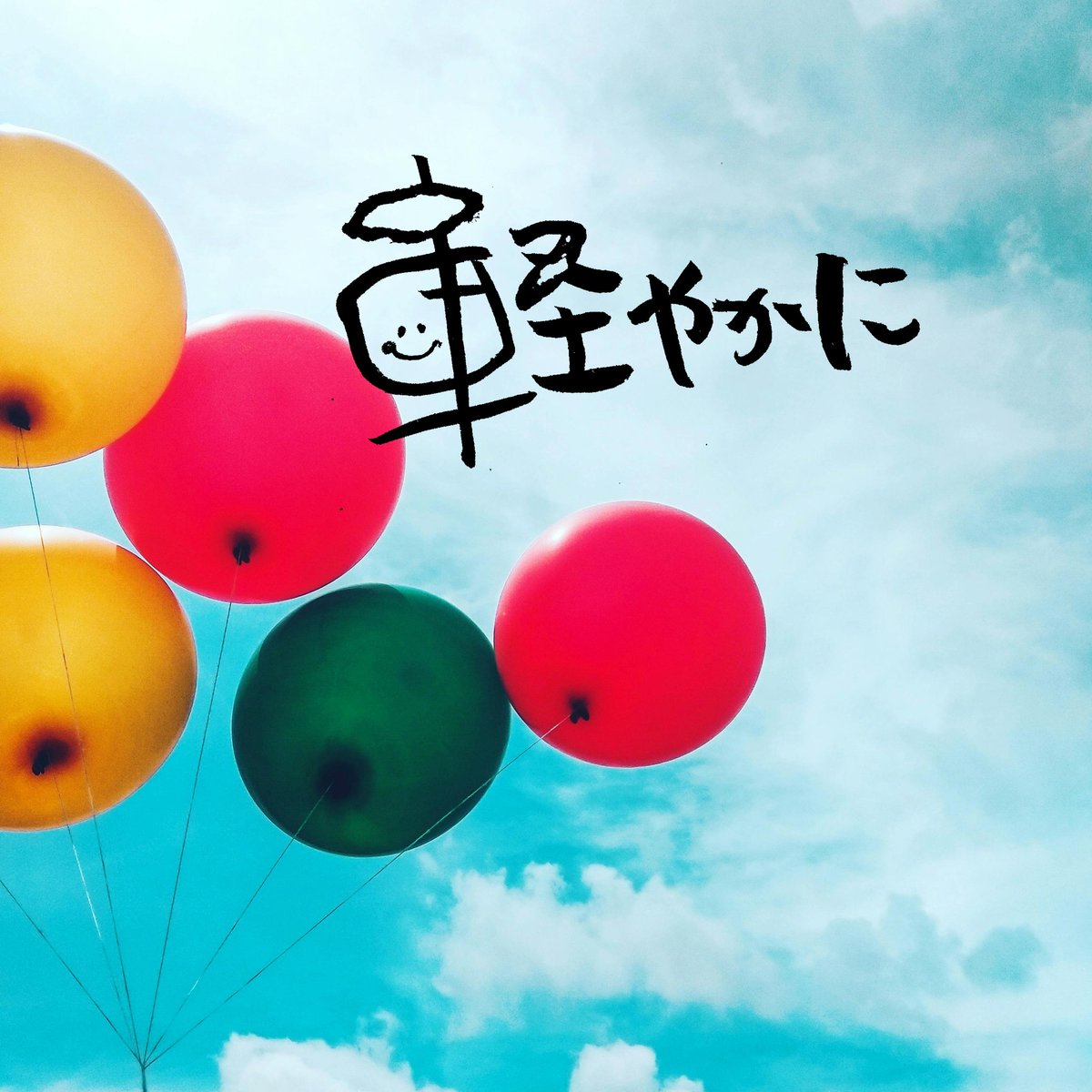 kaimama7777's tweet photo. 軽やかに

色々考えすぎて
行動できない事もある

同じ事を何度も
ぐるぐる考えて
気持ちが沈む事もある

でも
どうせうまくいくし

どうせ大丈夫
なんだから

あまり考え過ぎずに
軽やかに行きたいね♡ https://t.co/0VAkfcK4wW
