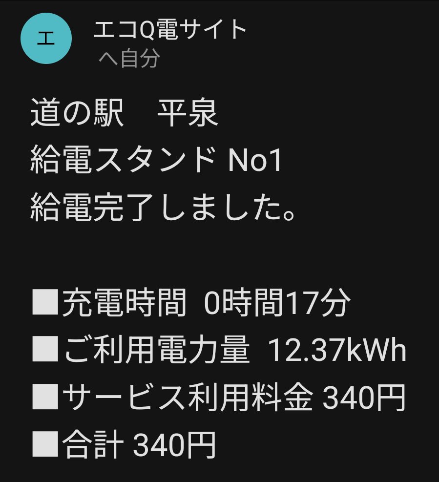 akipota's tweet photo. 今回の経路充電は #道の駅平泉 の1回だけ。急速充電器はJFEの蓄電式のため、大容量バッテリーのEVは途中で終わる可能性がある。案の定リーフe+は17分で終了したけれど、ココの課金は10分以降は分単位計算だったので良心的ですね。 #エコQ電 #NissanLEAF #日産リーフ #ZeroEmission https://t.co/Po59p6waAq