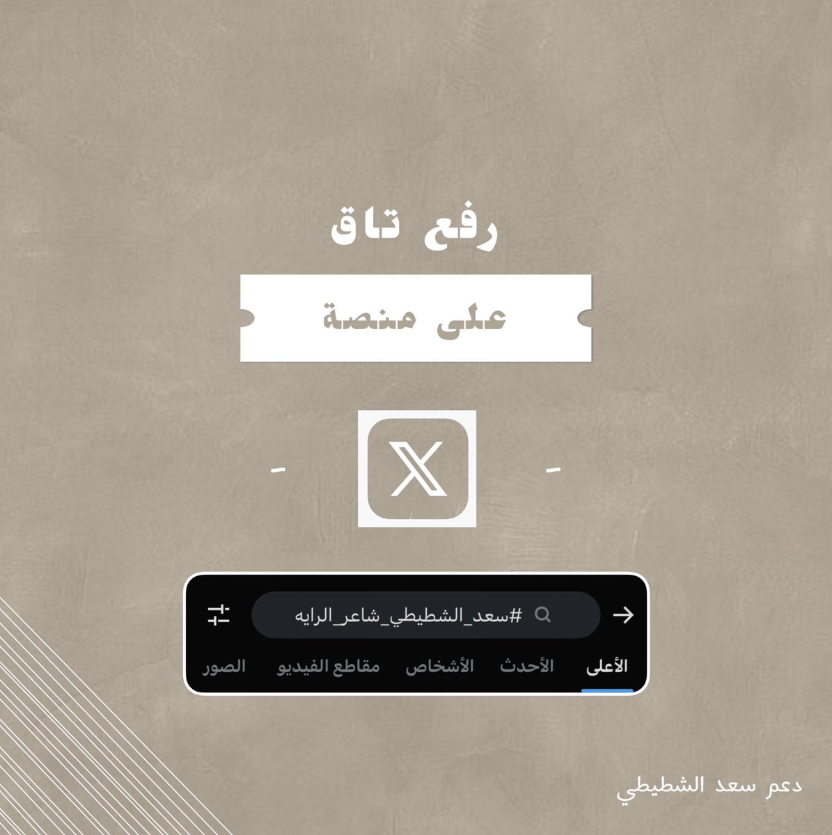 D3m_saa67's tweet photo. صباح الخير يا أصدقاء 
تاقنا لليوم هو 🤩 
#سعد_الشطيطي_شاعر_الرايه
نحتاج تفاعلكم الجبار والغيير مستغرب!🤍 https://t.co/U2JPwwievY