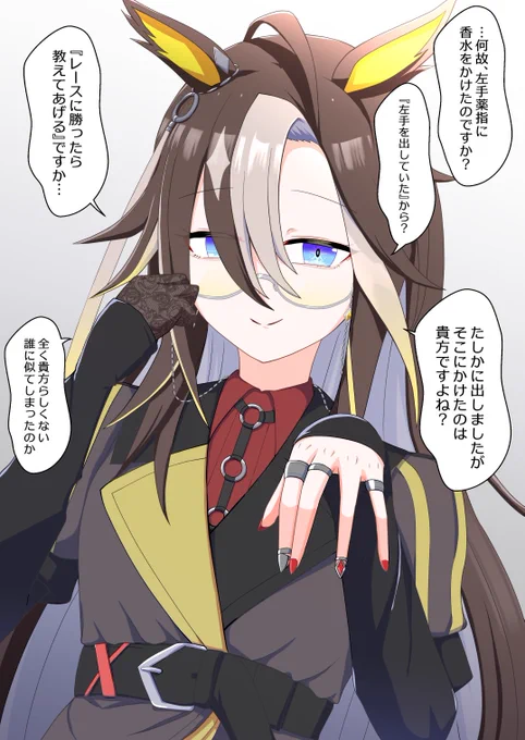 レース直前にドリジャから「貴方の担当がやる気になれると思うところに香水をかけて下さい」と左手を差し出しながら言われる。咄嗟に指輪を付けていない左手薬指に香水をかけたら彼女はクスクスと笑った。 