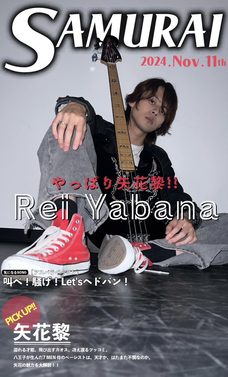 【 今日は何の日⁇🤔 】

ジュニア公式の気まぐれ投稿🎈🎡

今日11/11は…
ベースの日でありサムライの日‼︎🎸
もはや #矢花黎 の日⁇🤣🤍

他にもたくさんの記念日がある11月11日🗓️
皆さんの今日の記念日は⁇
ぜひコメントで教えてください📝💕

#ベースの日 #サムライの日