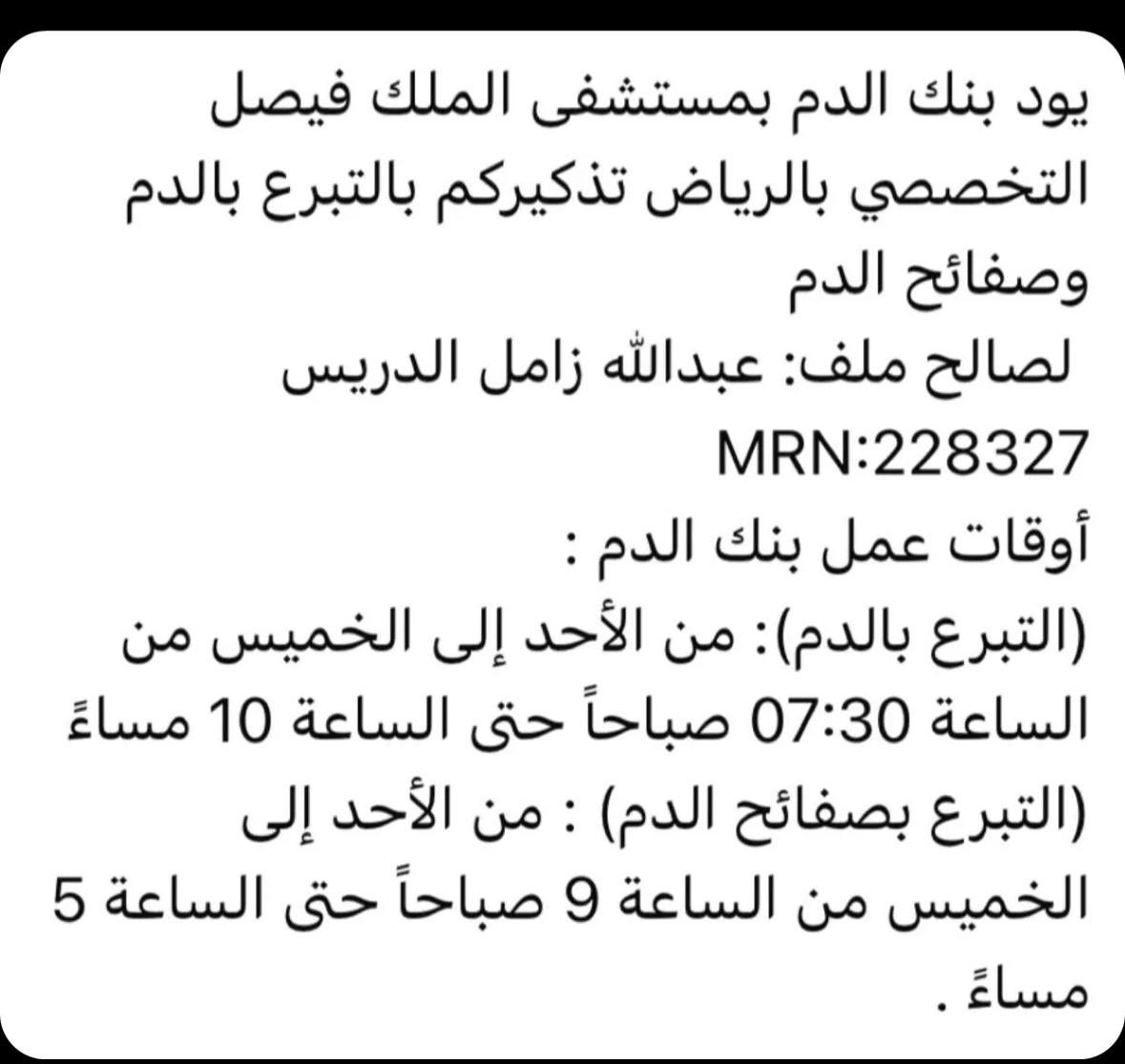 🚨 هام جدًا .. تغريدة مهمة جدًا 🚨

أتمنى أي شخص يشوف التغريدة يرتوتها ولا يقصر في النشر وأتمنى أي شخص عنده القدرة في التبرع لا يقصر.

أهل الرياض لو فيه أحد يقدر يتبرع وله الأجر، الحالة لشخص مقرب مني؛ لا تقصرون والله يكتب أجركم.

رتويت وانشروها ♥️