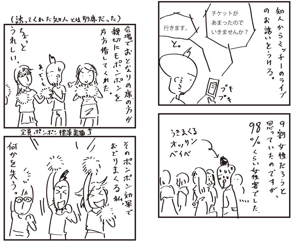 タイムラインにミッチーの話が流れてきたので、私も十数年前にライブに行った時の話を流す。