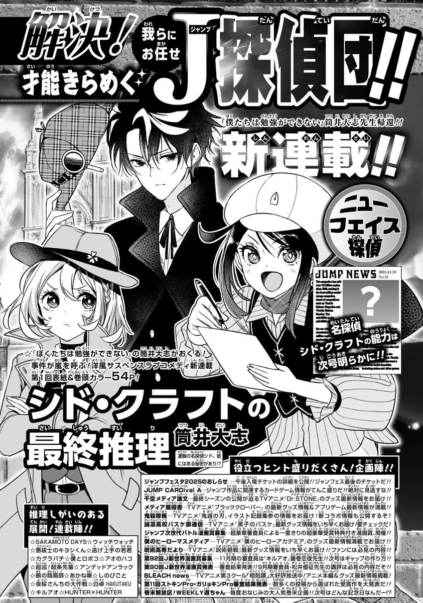本日発売のジャンプに予告が掲載されましたが、来週11/18発売の週刊少年ジャンプ51号にて、「シド・クラフトの最終推理」というミステリラブコメ漫画を新連載させていただくことになりました!
また本誌に載れてうれしい…!
どうかよろしくお願いします!
気合い入れて頑張るぞー! 