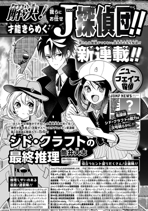 本日発売のジャンプに予告が掲載されましたが、来週11/18発売の週刊少年ジャンプ51号にて、「シド・クラフトの最終推理」というミステリラブコメ漫画を新連載させていただくことになりました!
また本誌に載れてうれしい…!
どうかよろしくお願いします!
気合い入れて頑張るぞー! 