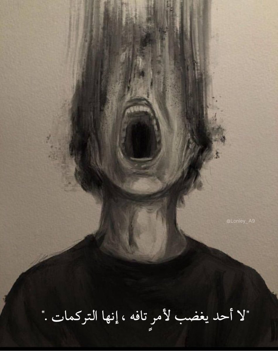"لا أحد يغضب لأمرٍ تافه، إنها التراكُمات."