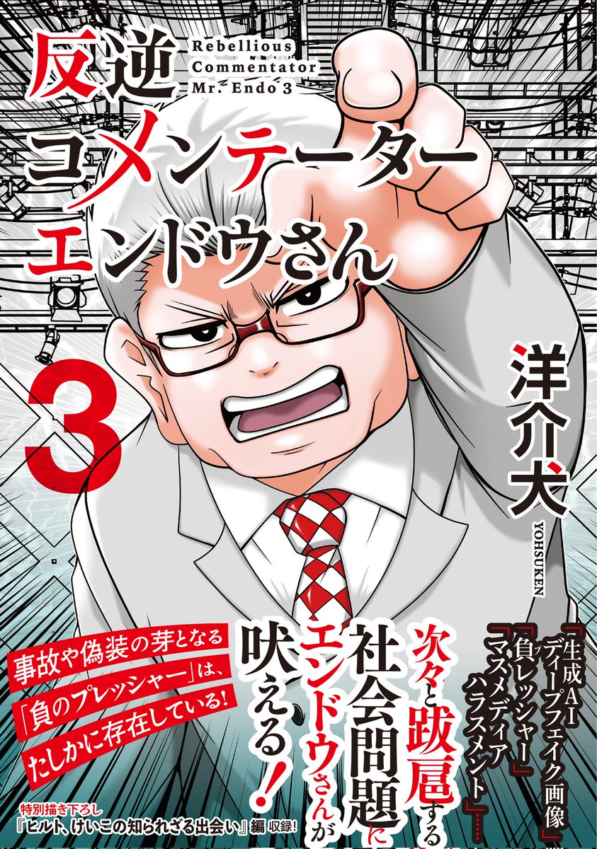 「反逆コメンテーターエンドウさん」第3巻発売!
偏向報道…毒親…心の病に生成AIディープフェイク問題まで!
描き下ろし
「宍戸ヒルト、あの日のファーストファン」編収録!
楽天ブックス
https://t.co/ForjWKNQIs
Amazon
https://t.co/fyHYKoET09