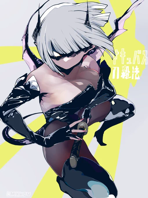 サキュバス刀殺法(派生) 