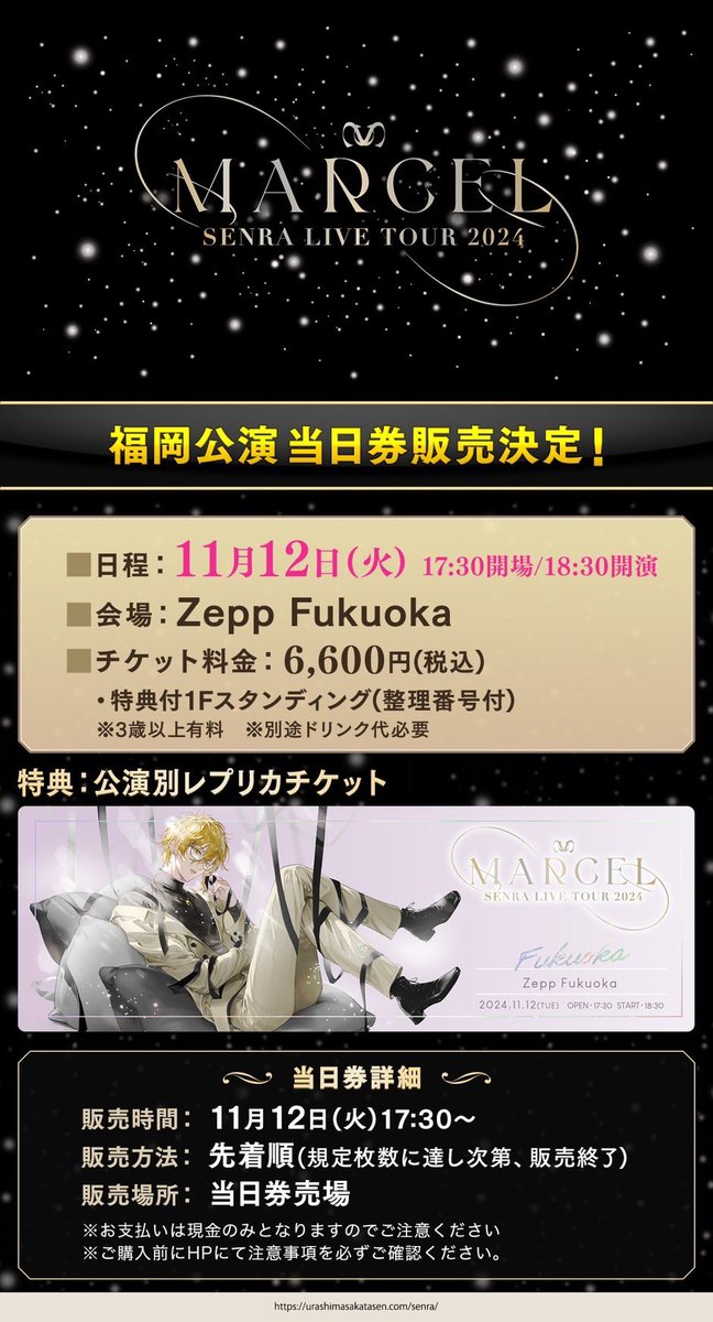 センラツアー福岡公演当日券販売決定！】 ✨⚜️SENRA LIVE TOUR 2024