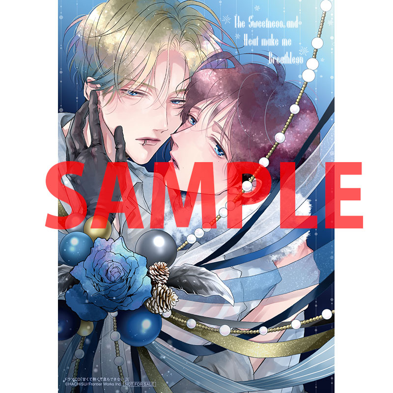 予約情報】 ドラマCD『甘くて熱くて息もできない 3』が12月25日(水