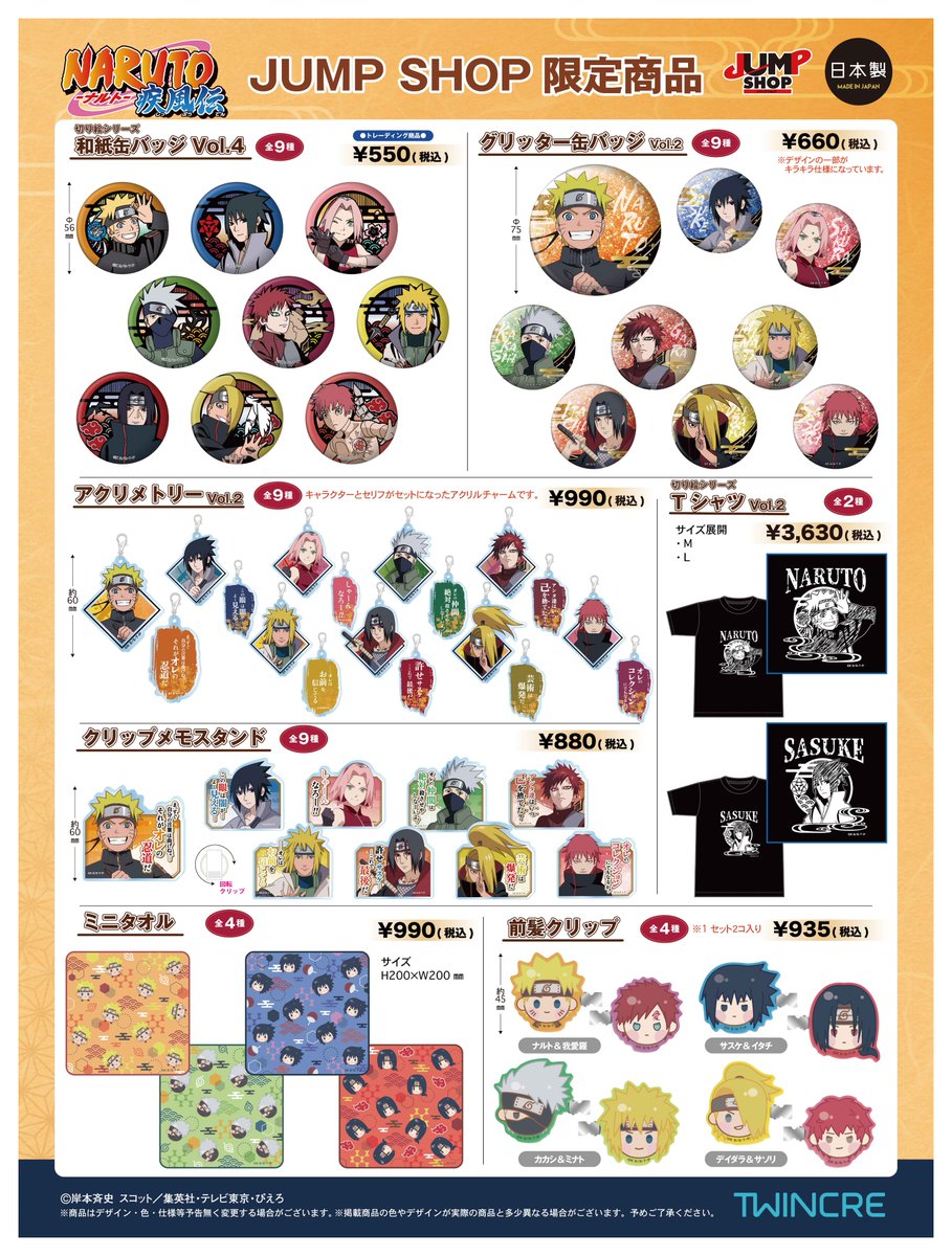 ☆新商品 TVアニメ『NARUTO-ナルト- 疾風伝』よりJUMP SHOP限定新商品