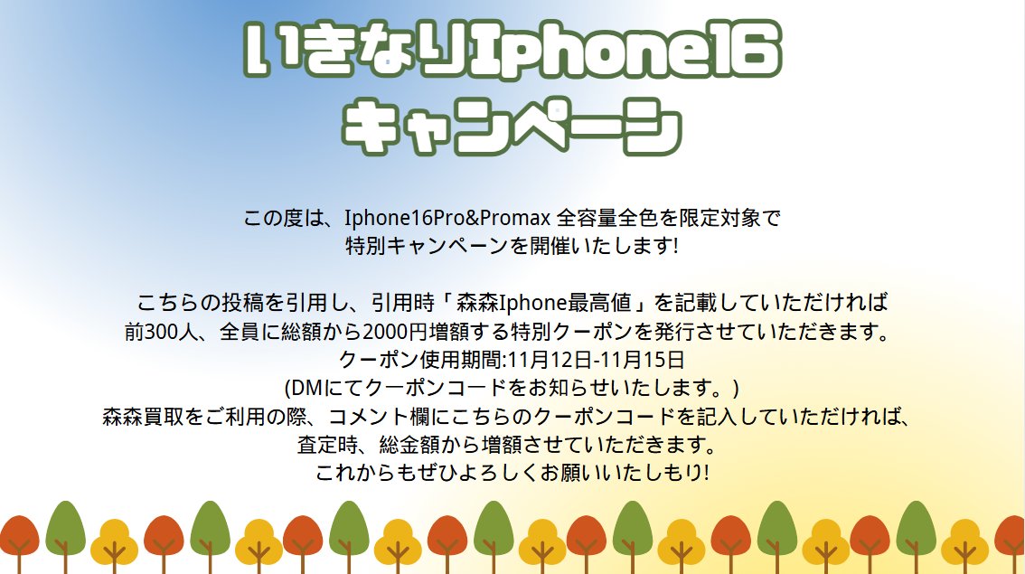 🌲この度は、Iphone16Pro&amp;Promax 全容量全色を限定対象で特別キャンペーンを開催いたします!🌲

こちらの投稿を引用し、引用時「森森Iphone最高値」を記載していただければ

❣️前300人、全員に総額から2000円増額する特別クーポンを発行させていただきます。
クーポン使用期間:11月12日-11月15日