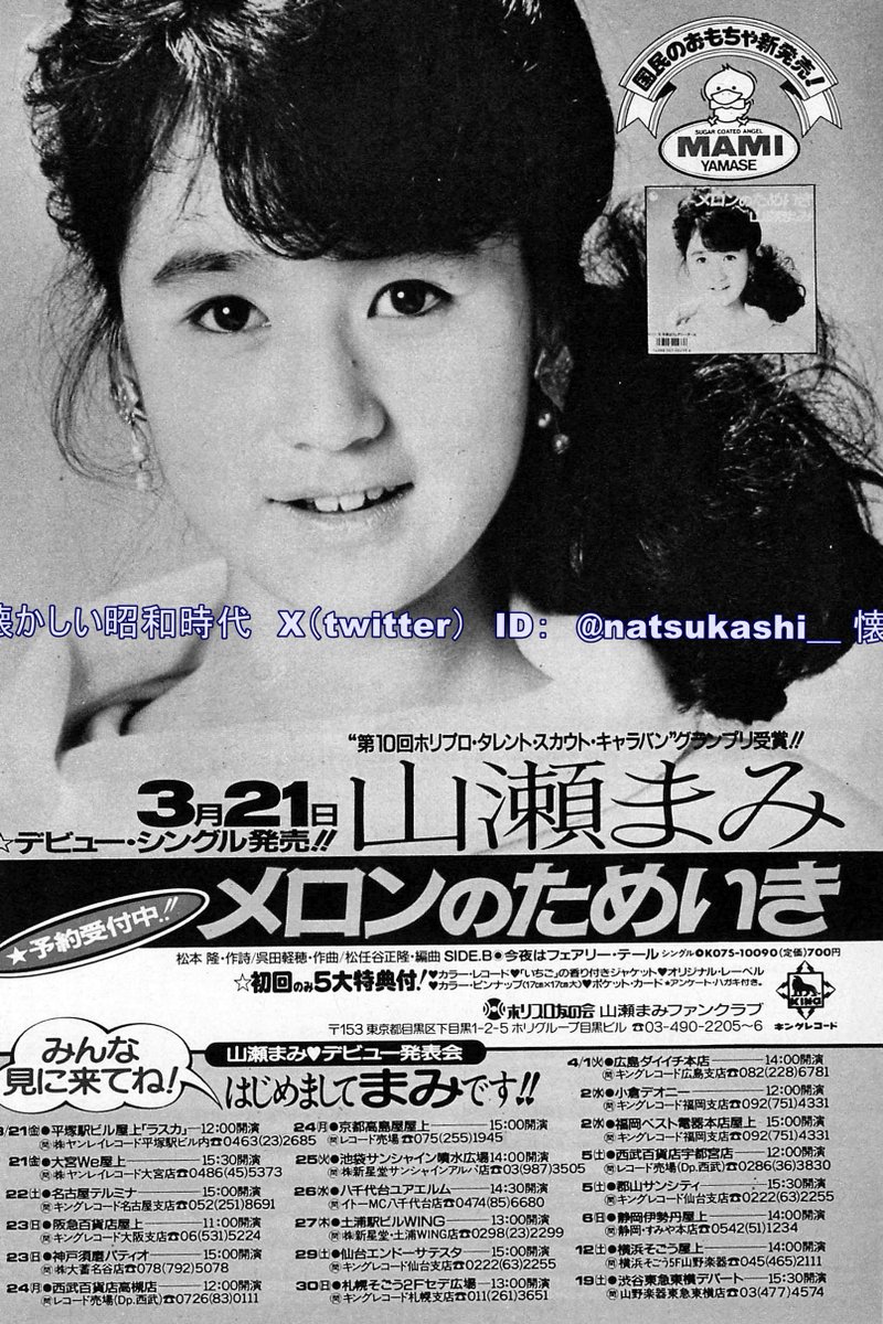 山瀬まみ 1986年（昭和61年）『メロンのためいき』 広告 #山瀬まみ #昭和
