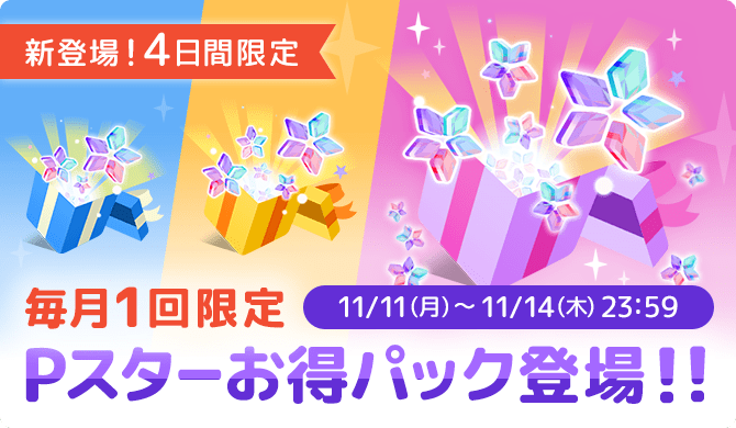purenista's tweet photo. 💖＼新登場！毎月1回限定／💖

Pスターお得パック登場！

販売期間中、各パックそれぞれ
毎月1回限りご購入いただけます✨
お見逃しなく！

▼販売期間
2024/11/11(��)～11/14(木)

詳しくはアプリ内のお知らせをCHECK☝️ https://t.co/9rNjky6RAo