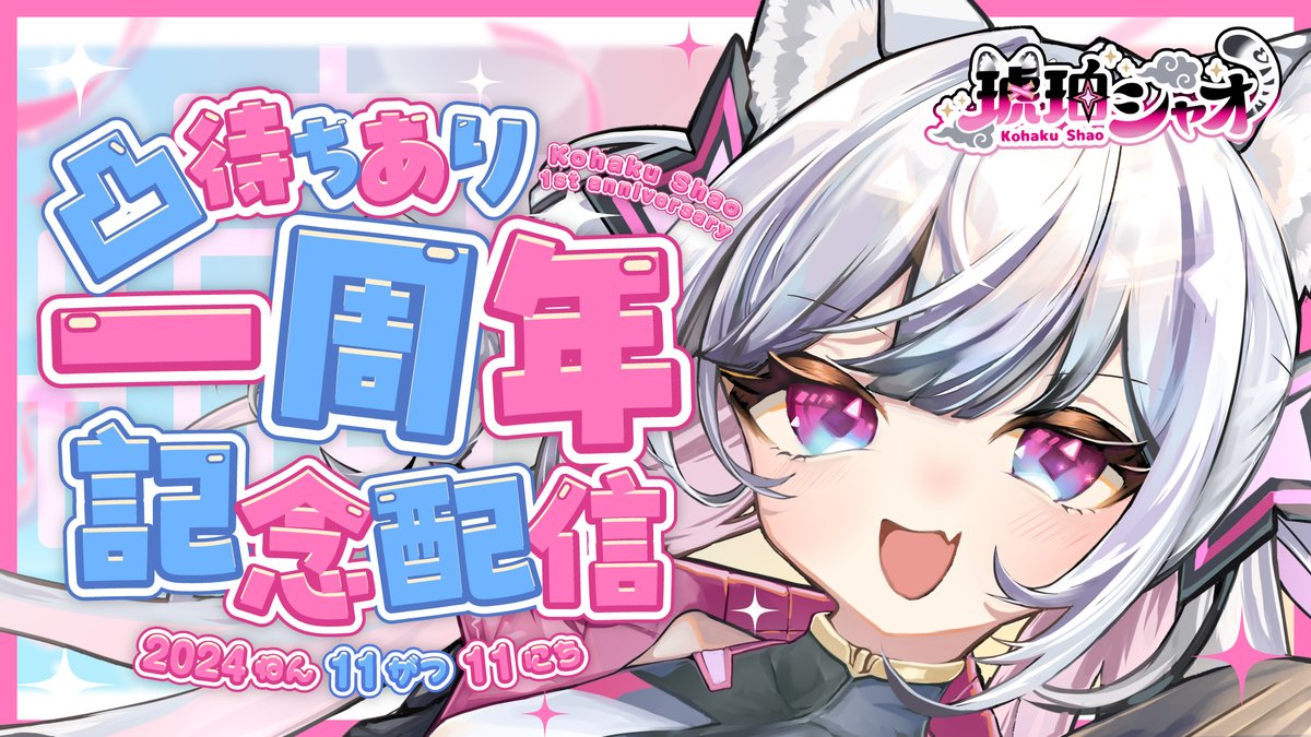 #おはようVtuber︎ 

ぽしゃ！です！

20:00からなんかあって
youtu.be/7KKRQeR-IWM?si…

21:00から一周年のなんかおしゃべりします！！凸待ちもあるよ👀
youtube.com/live/cHJgyx1aS…