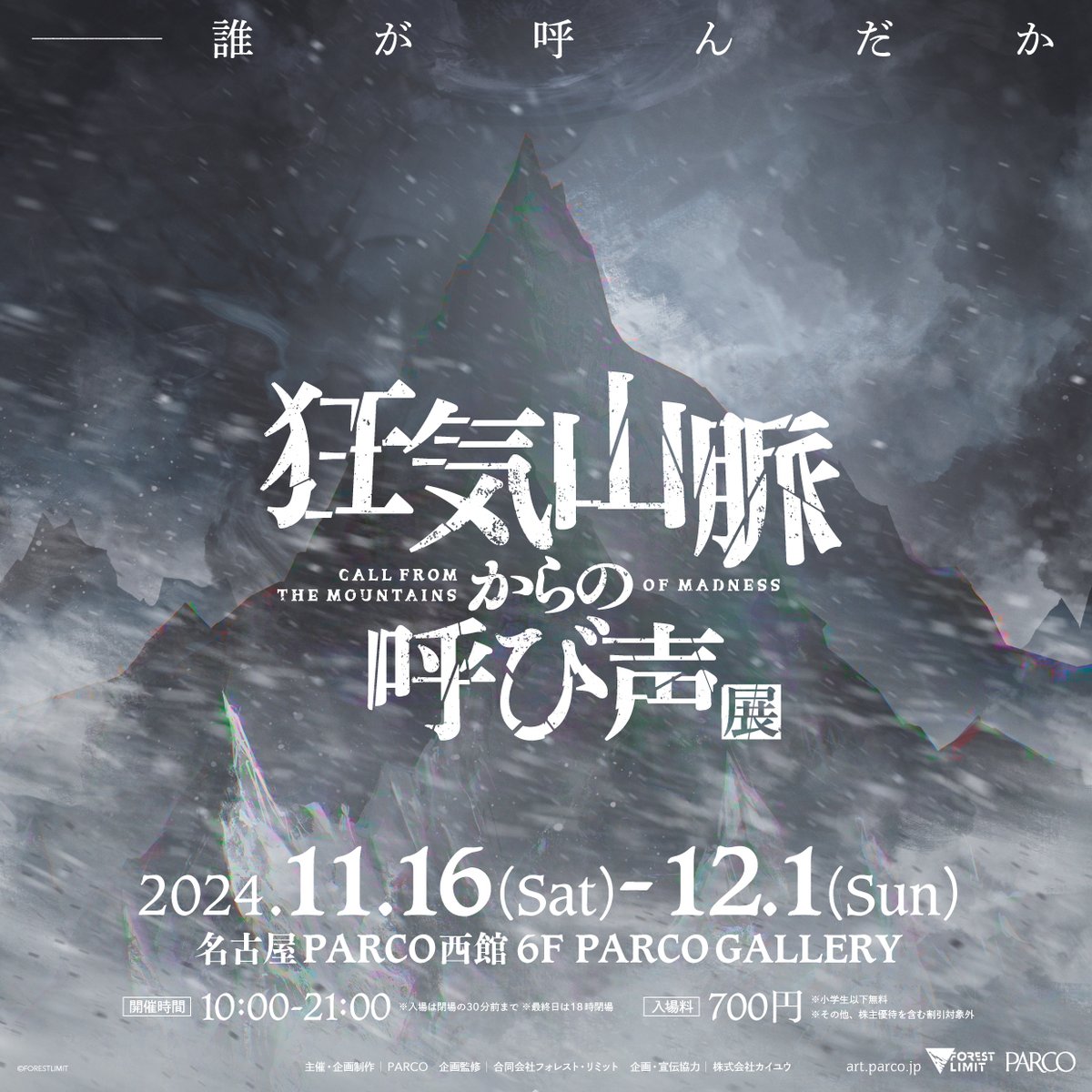 parco_games's tweet image. #狂気山脈からの呼び声展 ＠名古屋PARCO

展覧会入場チケットは一般前売券販売中！
狂気山脈からの呼び声展、最後の巡回開催をお見逃しなく⛰

▼チケットページ
eplus.jp/sf/event/kyoki…

#狂気山脈