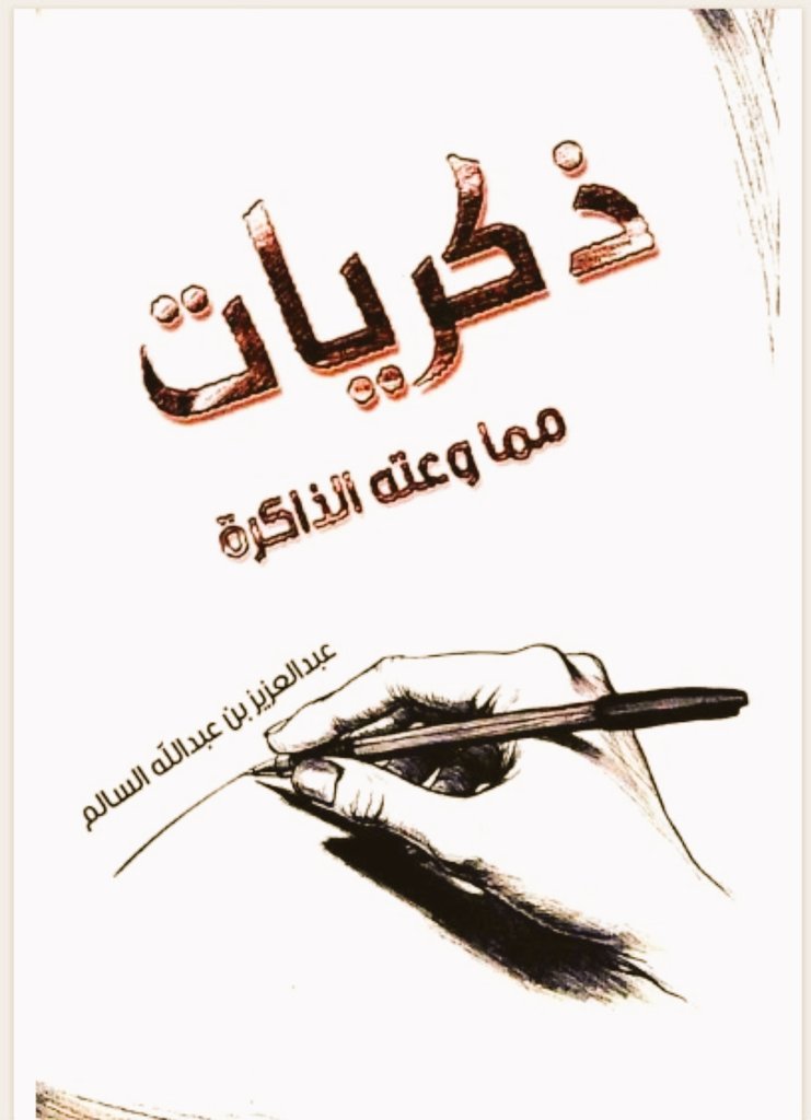 aalawwad's tweet photo. توفي ابن العمة؛ معالي أمين عام مجلس الوزراء السابق، عبدالعزيز بن عبدالله السالم، وسيصلى عليه بعد صلاة عصر اليوم الاثنين في جامع الملك خالد بأم الحمام، ويدفن في عرقة.

ولد أبو عصام عام ١٣٥١/١٩٣١ من أسرة تميمية ذات جذور ضاربة في التاريخ؛ وتعد أسرته إحدى أقدم أسر الدرعية زمن الدولة السعودية الأولى، وشارك أبناؤها في قيادة جيوش الدرعية، وتولى أحفادهم مناصب مهمة في الدولتين الثانية والثالثة، فتأمر أحدهم على الدرعية زمن الإمام فيصل بن تركي، فيما تسنم آخرون مناصب مهمة في الدولة السعودية الثالثة، وهي أكثر من أن تُذكر هنا.

درس معالي الأستاذ عبدالعزيز السالم في المدرسة الأميرية بالأحساء؛ حيث كان يقيم والده، ثم التحق دارساً في حلقة سماحة الشيخ ابن باز في الخرج، ثم انتقل للدراسة في المعهد العلمي بمكة، ثم في كلية الآداب بجامعة القاهرة.

عمل مستشارا للأمير (الملك) فهد عندما كان وزيرا للمعارف، ثم انتقل معه لوزارة الداخلية وأشرف على مكتبه، وعمل مشرفا على تأسيس مجلس الأمن الوطني عام ١٣٩٠، ثم أمينا عاما لمجلس الوزراء، إلى أن أحيل للتقاعد.

ولأبي عصام أيدٍ بيضاء - حرص أن تكون في السر - على كثير من الضعفة والمحتاجين في الرياض والدرعية، كما بنى مسجدا في حي الفيصلية (مسجد الشيخ بندر الحصان) وآخر في حي العاصمة (مسجد الشيخ خالد الكحيل) في الدرعية، ومساجد أخرى في الرياض وغيرها.

عرف بحرصه الشديد على صلة الرحم، فكان يزور أخواله آل عواد في الرياض وفي الدرعية كل خميس وراء آخر، رغم مهامه الجسام في الدولة، ويحرص أن يجلب معه في كل مرة هدايا قيمة ينتقيها بنفسه من أسواق بندة؛ التي لتوها افتتحت أواخر التسعينات الهجرية، السبعينات الميلادية، ويقود سيارته دون سائق، ويوزع هداياه بنفسه، تصحبه زوجته أم عصام، ويقول وهو يبتسم:
"هاذي هدية لكم من أمي"
 وكانت والدته هيا العواد قد توفيت آنذاك، لكنه قصد البر بها وصلة أرحامها.

نشر العديد من المقالات في صحيفة الجزيرة، باسم مستعار هو "مسلم عبد الله المسلم" لمدة ١٤ عاماً ثم أظهر شخصيته، ونشر عددا من البحوث والأوراق العلمية والمقالات في قضايا الثقافة والتربية والمعرفة والإدارة والشأن العام، وشارك في عددٍ من المؤتمرات والملتقيات، وله كتاب بعنوان (ذكريات مما وعته الذاكرة) تحدث فيه عن نشأته وحياته، وأظنه يعمل على كتاب عن سيرته الشخصية، لعل العمر أسعفه فأتمَّه.

أسأل الله لأبي عصام الرحمة والمغفرة، ولذويه الصبر والسلوان، وأن يجزيه خير الجزاء عما قدم لوطنه وذوي رحمه وفقراء بلدته.

* موقع مكان عزاء الرجال من بعد صلاة العصر إلى صلاة العشاء بمنزل أخيه خالد: https://t.co/l1gv4CZITu

#ثقافة_الدرعية  @dir_press