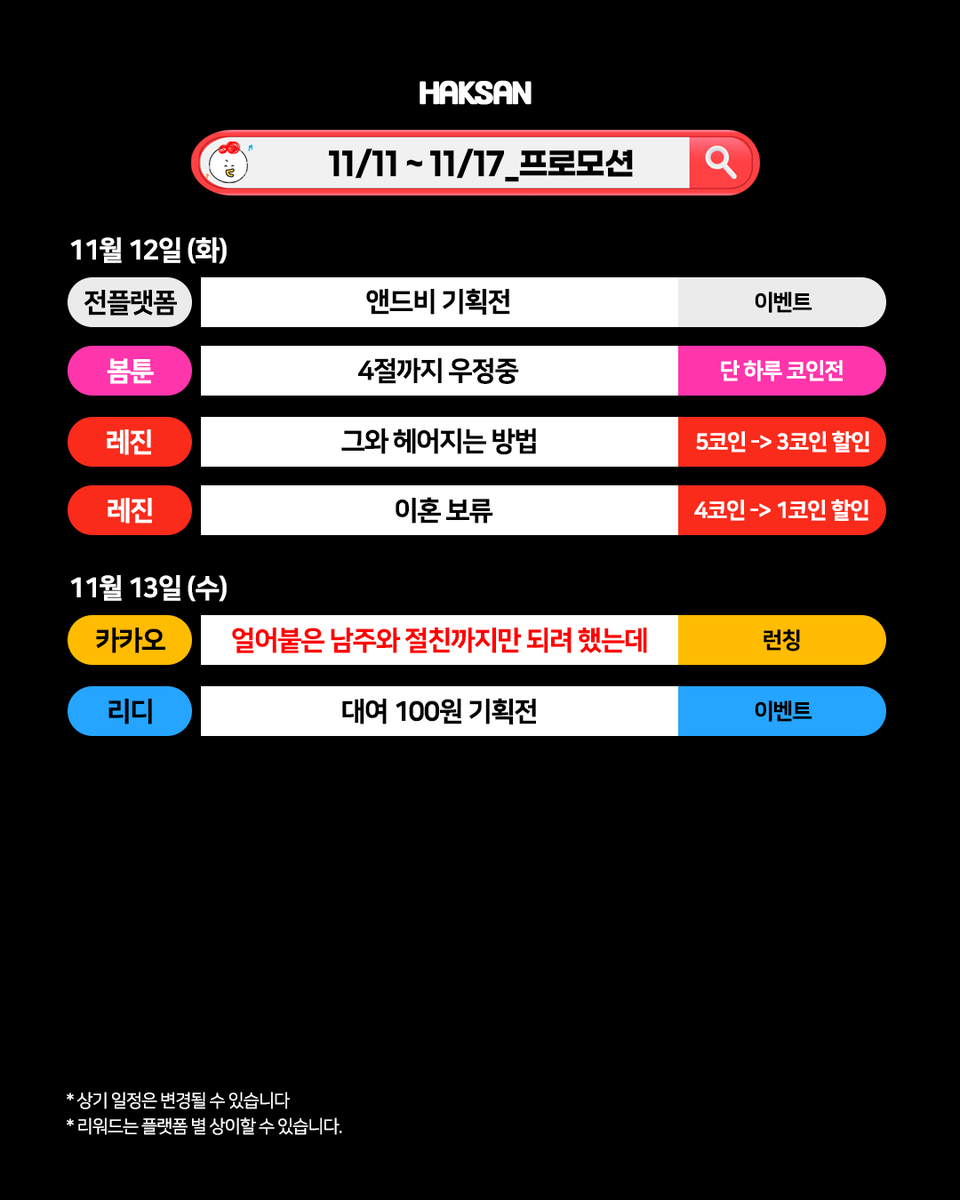학산문화사 이번주 프로모션_11/11~11/17] #학산이번주프로모션 할인, 런칭, 완결, 복귀 이제는! 더 이상! 놓칠 수 없다! ✨  #학산문화사 작품들의 이번주 프로모션을 안내드립니다 💌 #BL #4절까지우정중 #그와헤어지는방법 #이혼보류  #얼어붙은남주와절친까지만되려 ...