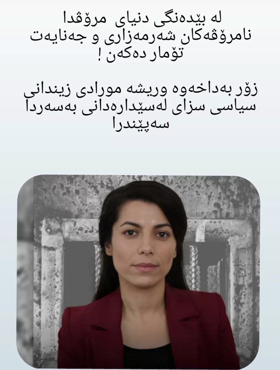 ewnim3's tweet photo. #وریشه_مرادی 🥹
نابۆسێدارە

No to execution. https://t.co/wgbzPjyOBp