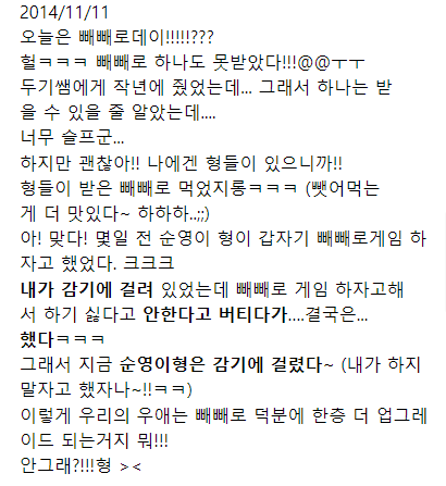 #석순 #겸권
10년 전, 그때 그 철없던 빼빼로데이와 감기