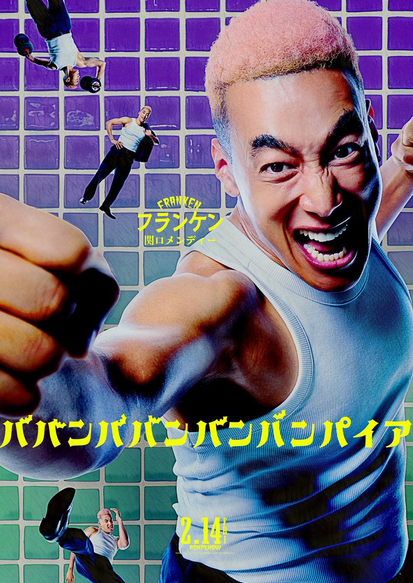 フランケン役は関口メンディーさん‼️
独立後初の映像作品とお聞きしました。
ある意味童貞をいただけて感無量です‼️🙇🏻♂️ #ババンババンバンバンパイア