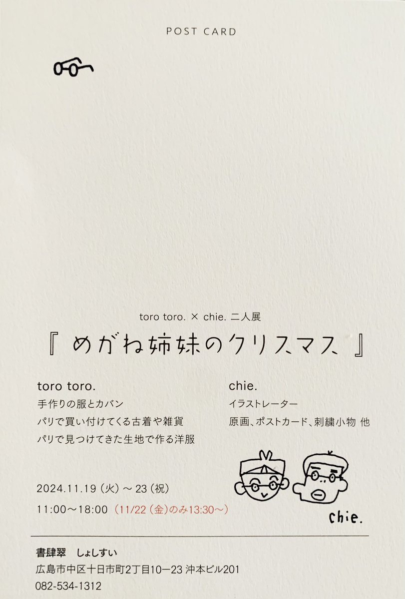 torotoro925's tweet photo. 小山千恵さんとのユニット「めがね姉妹」が6月に続き、第二弾として11月��「めがね姉妹のクリスマス」展を開催します

torotoro.×chie. 二人展
めがね姉妹のクリスマス

2024.11.19(火)〜23(土 祝) 11:00〜18:00
(11/22金のみ13:30〜)
書肆翠(しょしすい)
広島市中区十日市町2丁目10-23 沖本ビル201 https://t.co/Dv4NdMsFZk
