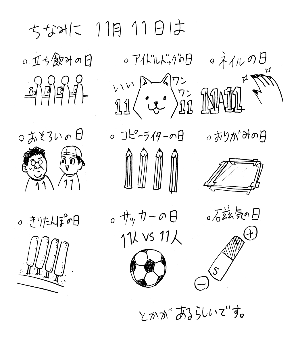 11月11日は何の日問題 3/3 