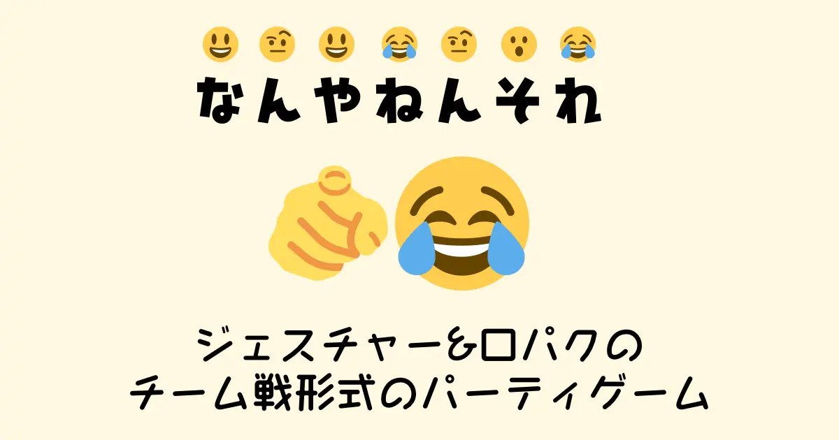 tapir_studio's tweet photo. ゲムマ2024秋の新作「なんやねんそれ」の内容をゲムマ公式サイトで公開しました！

短時間で盛り上がれるチーム戦形式のパーティーゲームです！

ルールも見れますので是非ご覧ください！

https://t.co/RyT5ZR4liR

#ゲムマ
#ゲムマ2024秋
#ゲームマーケット
#ゲームマーケット2024秋
#ボードゲーム https://t.co/9alHrdJInb