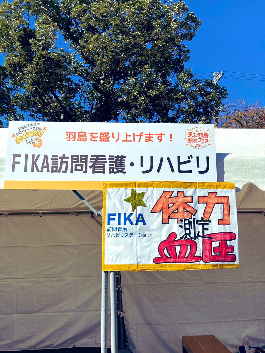 fika_riha's tweet photo. 羽島駅前フェスで出展しました！
今回は、昨年に引き続き、バイタルサイン測定・ロコモの測定を実施しました！

10〜80歳代と幅広い年齢層の方に興味を持っていただけました😊

次回、出展する機会があれば若年層の方向けの測定も考えたいです🙌 https://t.co/qfitewbXFA