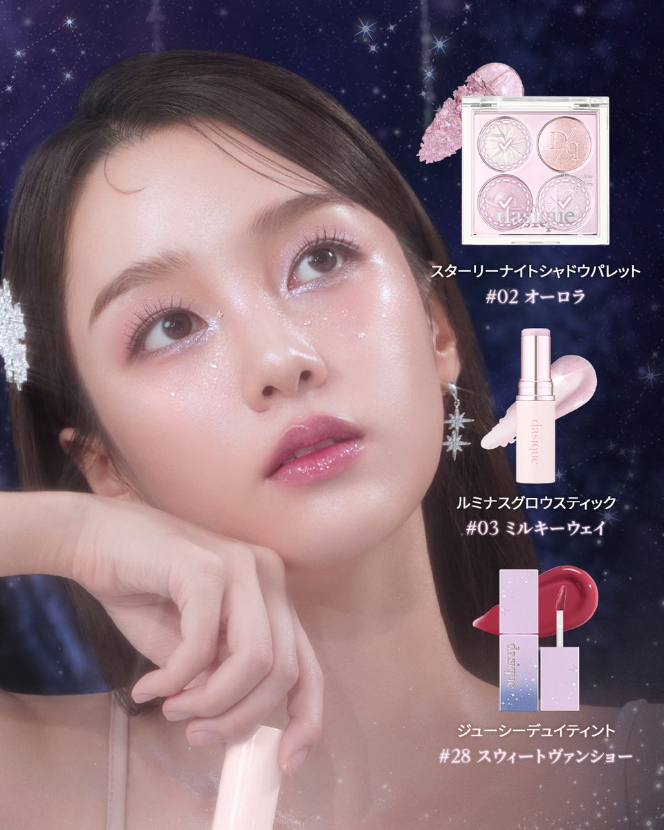 ホリデーコレクション「スターリーナイト」メイクレシピ🌟 シャドウ