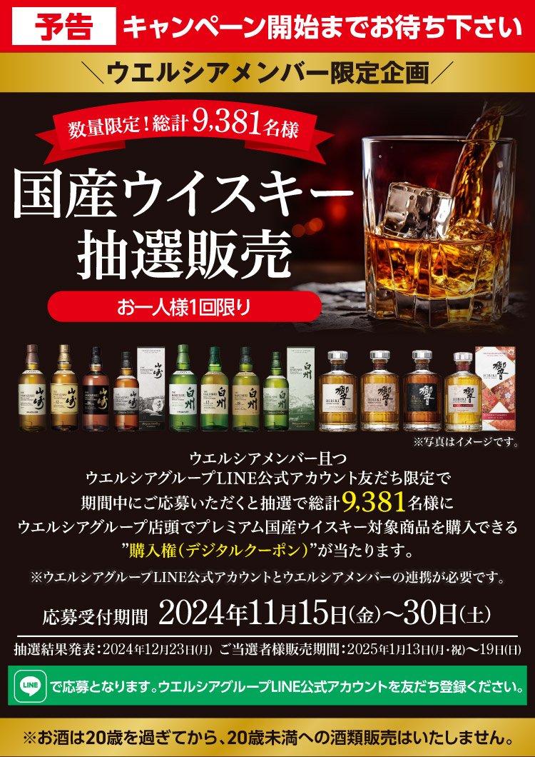 【#山崎12年】
これはお祭りだから開始前だけどお知らせ☀
総計9,381本！

■店舗
ウェルシア（LINE）

■対象
・山崎12年
・山崎18年
・白州12年
etc

■条件
ウェルシアメンバー
LINE公式アカウント友達登録

 ■応募期間
11月15日～11月30日

 ■当選発表
12月23日

■詳細
m.e-welcia.com/drug/20241115_…