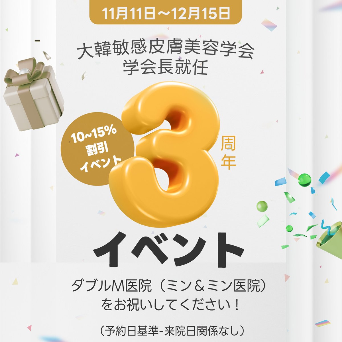 DOUBLEMJPN's tweet photo. 大韓敏感皮膚美容
学会長就任 3周年
🔥10~15％割引イベント🔥
ダブルm医院(ミン&ミン医院)をお祝いしてください❤️

✨参加方法✨
期間：11/11～12/15(予約日基準>>来院日関係なし)

①　いいね/フォロー/リツイートをして
　受けたい施術名を＃をつけてコメント　>>7%割引🔥

②　予約認証共有
　予約をしたラインの会話をスクショしてSNSに共有
　・ダブルm日本語(＃ダブルm)ー英語(#doublem)タグ必須～！　>>7%割引🔥

①と②、全て進行時>>10％割引！🔥

③　韓国旅行同伴割引
　・2人予約の時2%追加割引　/　・3人予約の時3%追加割引
　・4人予約の時4%追加割引　/　・5人予約の時5%追加割引

✨オススメの施術は～？✨

・　MシャインEX
ダブルm医院(ミン&ミン医院)のシグネチャー
・　セリニュー
最近一番人気のリフト
・　女神パッケージ
コスパが最高なお肌管理パッケージ

では、今日もダブルmは皆様をお待ちしております！
よろしくお願いいたします❤️

💌ラインお問い合わせ✨
- https://t.co/lVCeLuSPHK
-----------------------------

📑ダブルｍ11月イベントチェック

📍💕ドキドキ選択割引💕
誰でも割引！
最低7%❗️最大15%割引❗️
ぜひご参加お願いいたします＞＜

ଘ(੭˵ᓀ◡ᓂ˵)੭ c(˵ㅇ◡ㅇ˵c )ଓ
#ダブルｍ #doublem #doublemjpn #ミンアリム #ミンアンドミン医院 #ダブルm医院 #江南皮膚科おすすめ #渡韓 #韓国クリニック #韓国スキンケア #韓国皮膚科おすすめ #スキンケア #韓国クリニック #韓国美容 #美容皮膚科 #韓国旅行 #美容クリニック #美容医療 #美肌 #韓国肌管理 #韓国美容施術 #MシャインEX #セリニュー #スキンボトックス #女神パッケージ #スキンブースター #韓国美容医療 #口コミ #タックスリファンド #予約 #営業時間