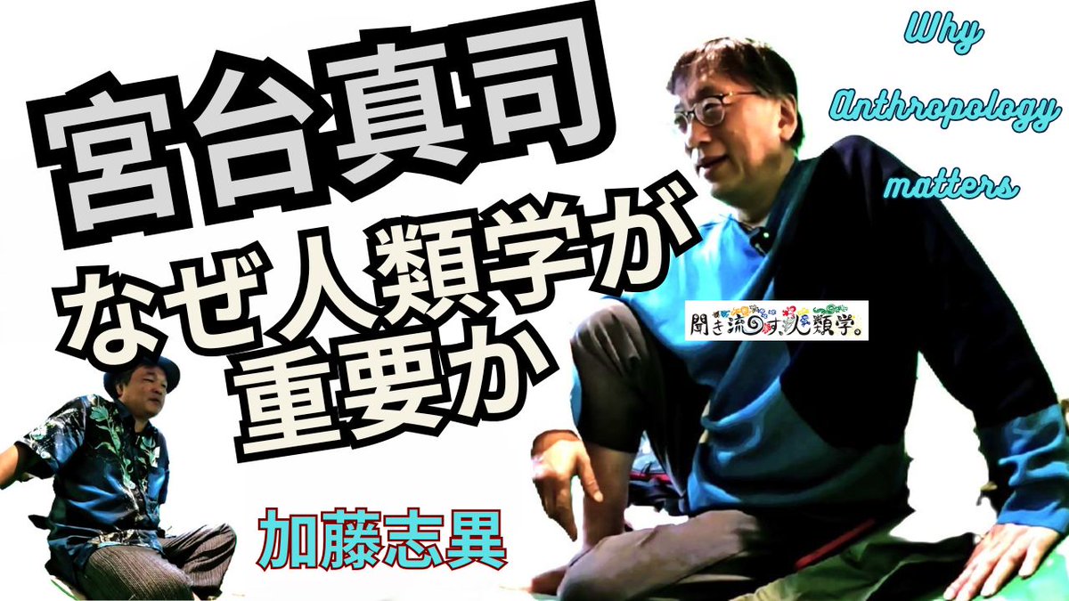 berayung's tweet photo. 【宮台真司　なぜ人類学が重要か】公開しました！
https://t.co/YlfpyemkQc

近代に対する自明性を自明視し近代の一般を論じる社会学の「終了」宣言をした宮台先生は、実在をめぐるゲームの外に出て普遍を探る人類学に漸近します。
これだけ厚みと深みのある人類学は、宮台先生しか語れません。ぜひ！ https://t.co/imzXdnjB9p