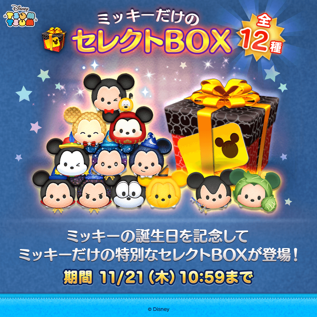 🎂ミッキーの誕生日を記念して 特別なセレクトBOXが登場🎉 ✨登場ツム