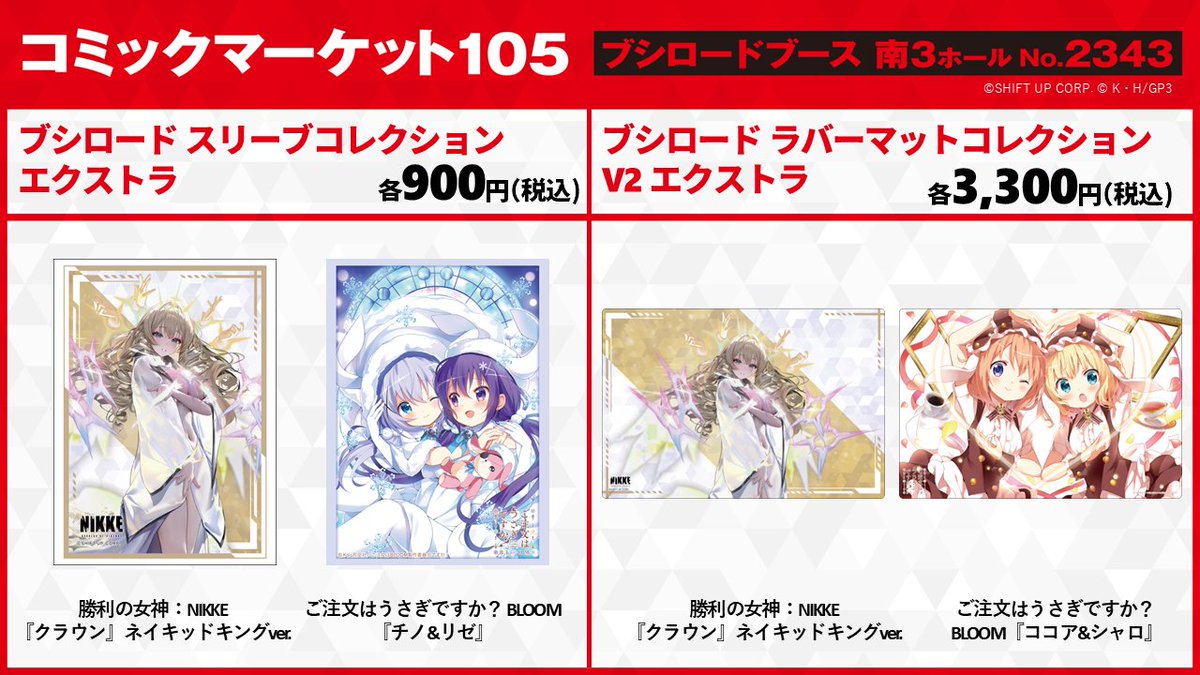 コミックマーケット105】 ✨ブシロードブース 商品情報✨ スリーブ