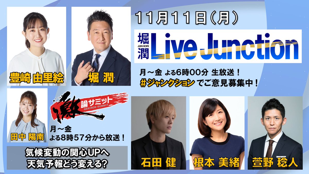 livejunctionmx's tweet photo. 11月11日(月)の『堀潤Live Junction』#ジャンクション
コメンテーターは
#石田健 さん
#根本美緒 さん
#萱野稔人 さん がご出演!
#激論サミット では「気候変動の関心UPへ天気予報どう変える?」
をテーマに徹底討論します! お楽しみに!
#堀潤 #豊崎由里絵 #田中陽南 https://t.co/WW1QLZ87sQ