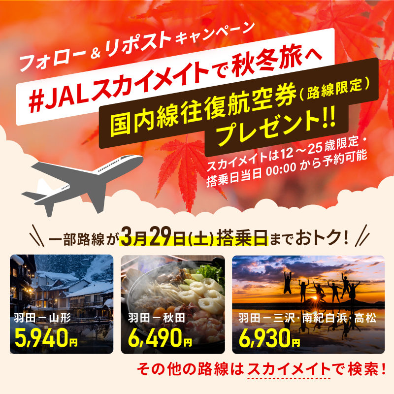 JAL_Official_jp's tweet photo. ✨フォロー&amp;リポストで✨
￣V￣￣￣￣￣￣￣￣￣￣￣

対象路線の国内線往復航空券✈️を
3組6名様にプレゼント😍

🔸応募方法
①@JAL_Official_jpをフォロー
②#JALスカイメイトで秋冬旅へ がついた
この投稿をリポスト🔁

＼#スカイメイト が今ならおトク💡／
羽田－山形線 片道5,940円❗

👇詳細👇