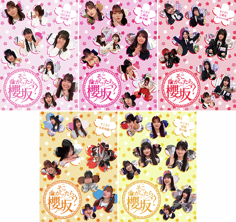 櫻坂46 ◢ 冠バラエティー番組のBlu-ray第二弾✨ 『そこ曲がったら、櫻