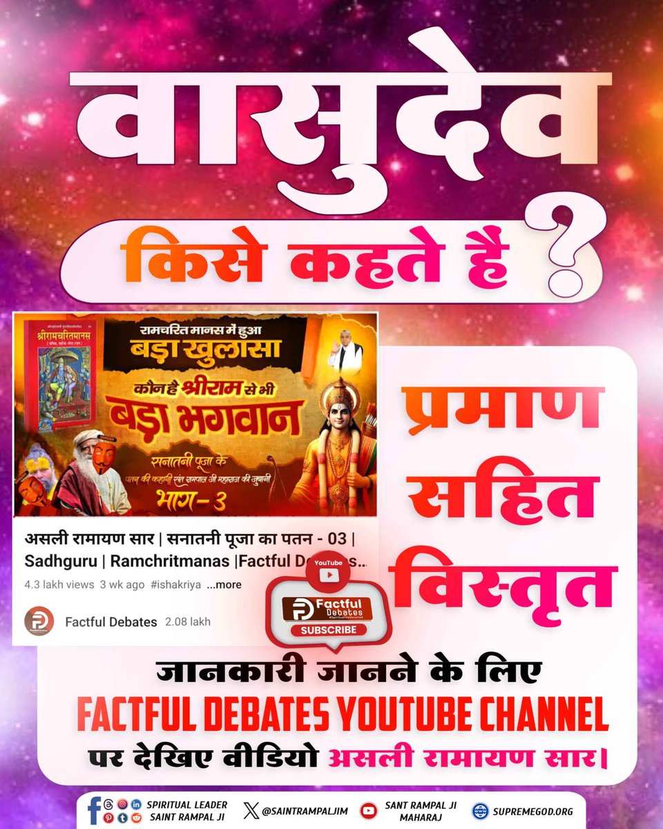 rajesh__cs's tweet photo. #GodMorningMonday

वासुदेव किसे कहते हैं?

कौन हैं श्री राम जी से भी बड़े भगवान?

रामचरितमानस मनास में हुआ बड़ा खुलासा

Visit Factful Debates YouTube Channel https://t.co/VpL2gvmf6c