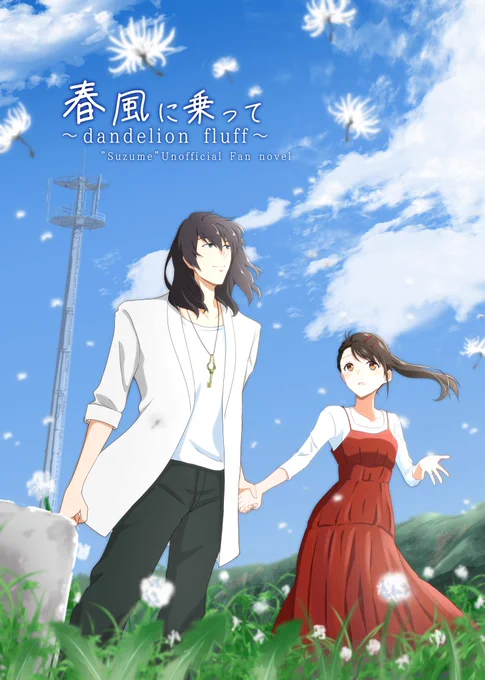すずめの戸締まりがもう2周年かあ。公開2周年おめでとうございます。今まで寄稿させていただいたすずとじ本の表紙絵。 